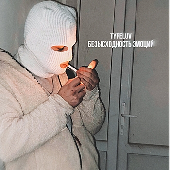 TypeLuv - Днепровские мутки