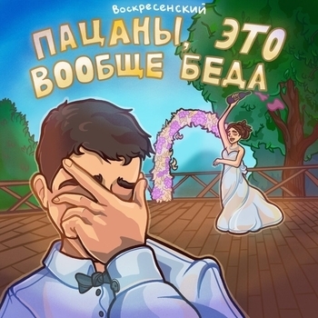Воскресенский - Дорогая