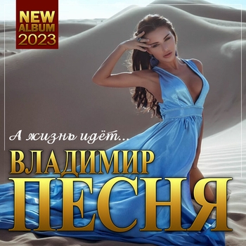 Альбом А жизнь идёт Владимир Песня