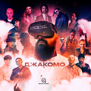 Марсель feat Джакомо - Сссд (Путешествие сквозь пространство и время 2023)