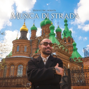 Musica di strada - Она пахнет как весна (Искусство любить 2023)