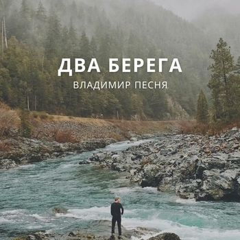 Альбом Два берега Владимир Песня