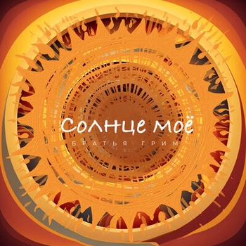 Альбом Солнце моё Братья Грим