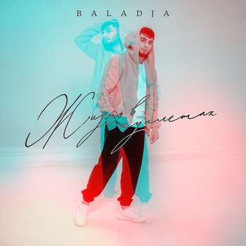 Baladja - Падик 2.0 (Жизнь в куплетах 2023)