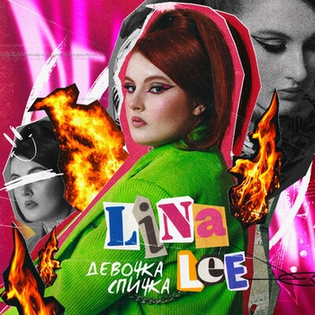 Альбом Девочка-спичка Lina Lee