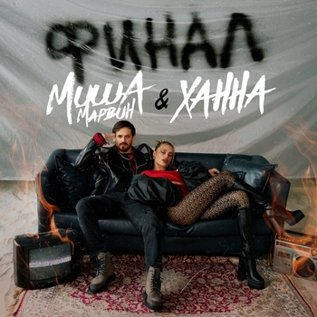 Альбом Финал Миша Марвин и Ханна