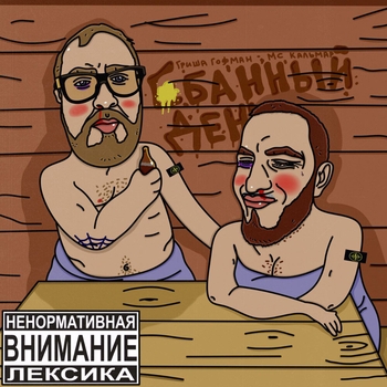 Гриша гофман feat Mc Кальмар - Лутеры (Е! Банный день 2023)