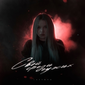 Lustova - Intro (Свой среди чужих 2023)