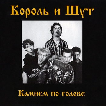 Король и Шут - Любовь и пропеллер