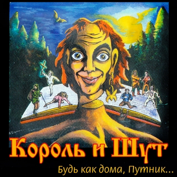 Альбом Будь как дома, Путник... Король и Шут