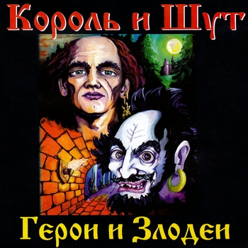 Король и Шут - Воспоминания о былой любви
