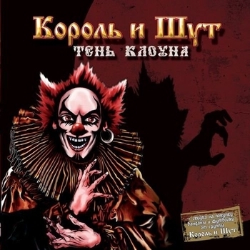 Король и Шут - Тень 6. Фред