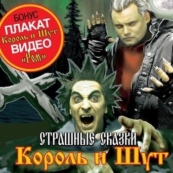 Король и Шут - Гробовщик