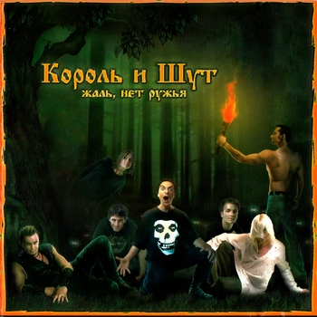 Король и Шут - Жаль, нет ружья!