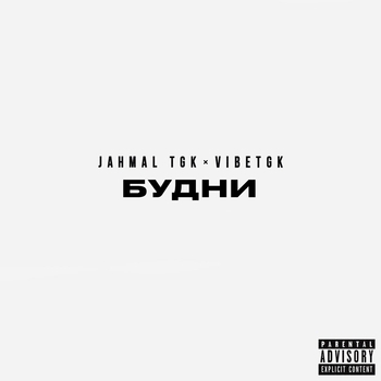 Jahmal Tgk feat VibeTgk, Витя АК - Весна весна (Будни 2023)