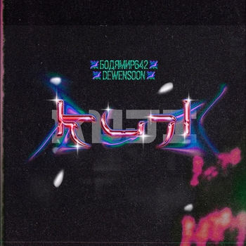 Бодя Мир642 х Dewensoon - Баламут