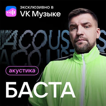 Альбом Акустика Баста