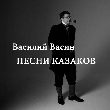 Вася Васин - Смерть кочегара (Песни казаков 2023)
