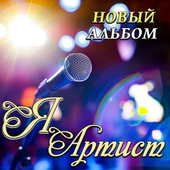 Сергей Одинцов - Там