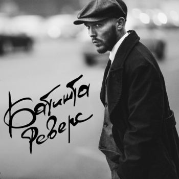 Батишта feat Mark Evich - Пути