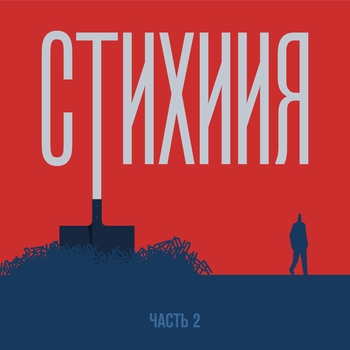 Батишта - Весной 20-го