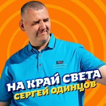 Сергей Одинцов - Твой день рождения (На край света 2023)