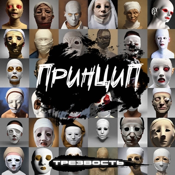 Принцип feat Guf - Скит
