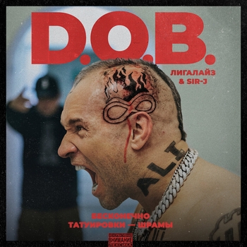 Альбом Бесконечно, Татуировки-шрамы D.o.b. feat Лигалайз, Sir-J
