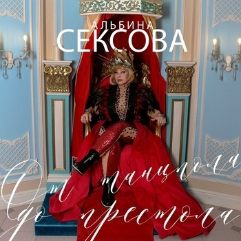 Альбина Сексова - Дружба (От танцпола до престола 2023)