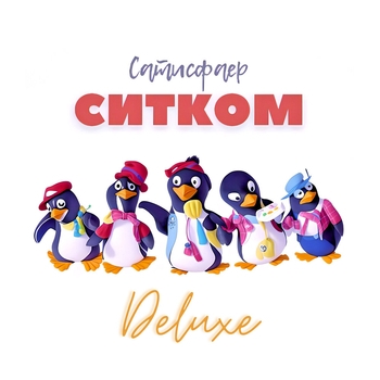 Сатисфаер - Остров (Ситком Deluxe 2023)