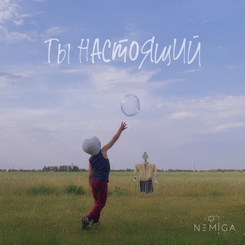 Альбом Ты настоящий Nemiga