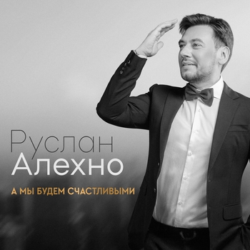 Руслан Алехно - Благодарю
