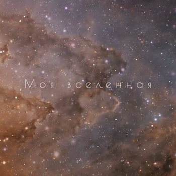 Сергей Павловский - Моя вселенная (Моя вселенная 2023)