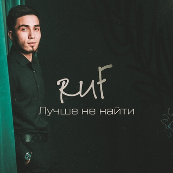 Ruf feat The Alone - Лучше не найти (Лучше не найти 2023)
