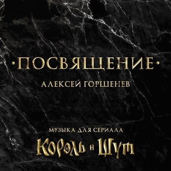 Алексей Горшенёв - Синдром