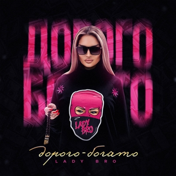 Lady Bro feat Мафик - Не ругайся, мама (Дорого - богато 2023)