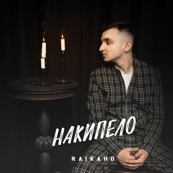 Raikaho - По парам