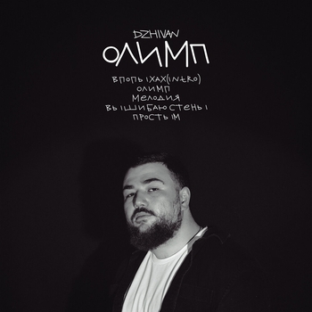 Dzhivan - Вышибаю стены (Олимп 2023)