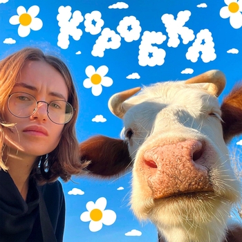 Коробка - Проблем (Неосознанная 2023)