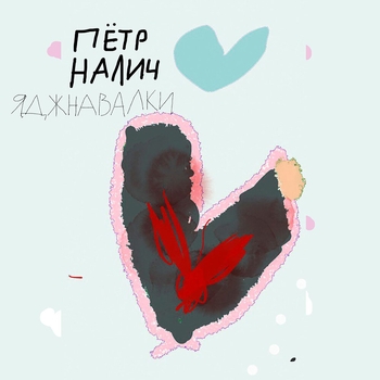 Петр Налич - Подкладка (Яджнавалки 2023)