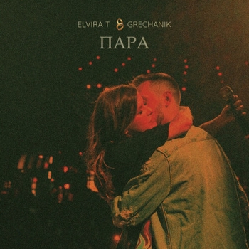 Elvira T - Свадебная (Пара 2023)