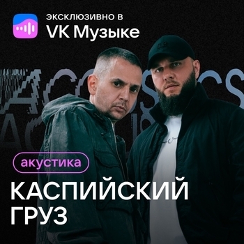 Альбом Акустика Каспийский Груз