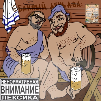 Гриша гофман feat MC Кальмар, SHuSHa - С кем фитовать? (Е! Банный день 2. 2023)