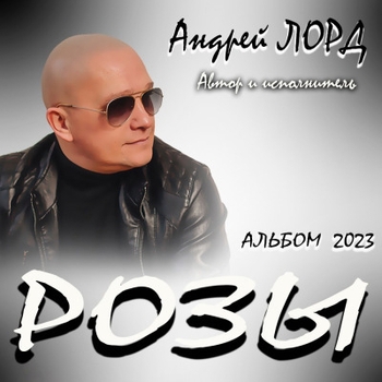 Альбом Розы Андрей Лорд