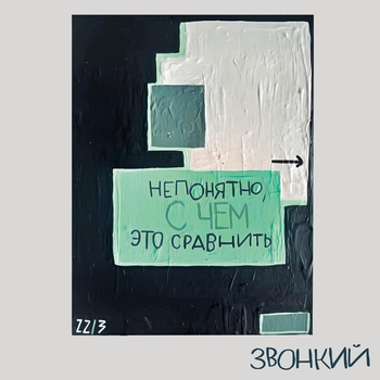 Звонкий - Hasta la Vista (skit) (Непонятно, с чем это сравнить Deluxe Version 2023)