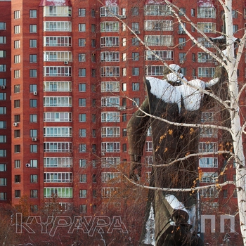 Курара - Не тороплюсь