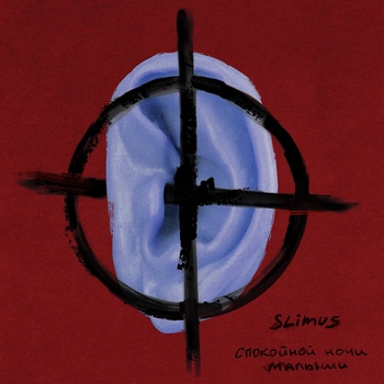 Slimus feat Гио Пика - Зарница (Спокойной ночи, малыши 2023)