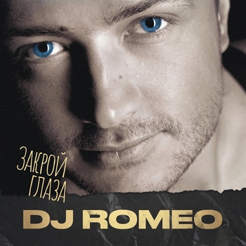 DJ Romeo feat J'Well - Расправь мои крылья (Закрой глаза 2023)