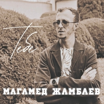 Магамед Жамбаев - Девушка с цветами (Тебе 2023)