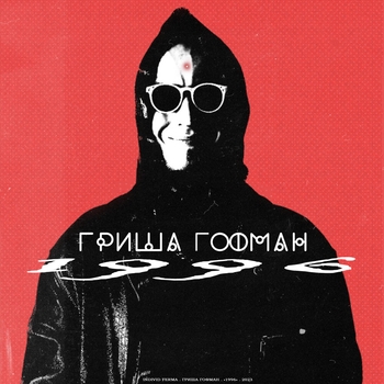 Гриша Гофман - Простой смертный